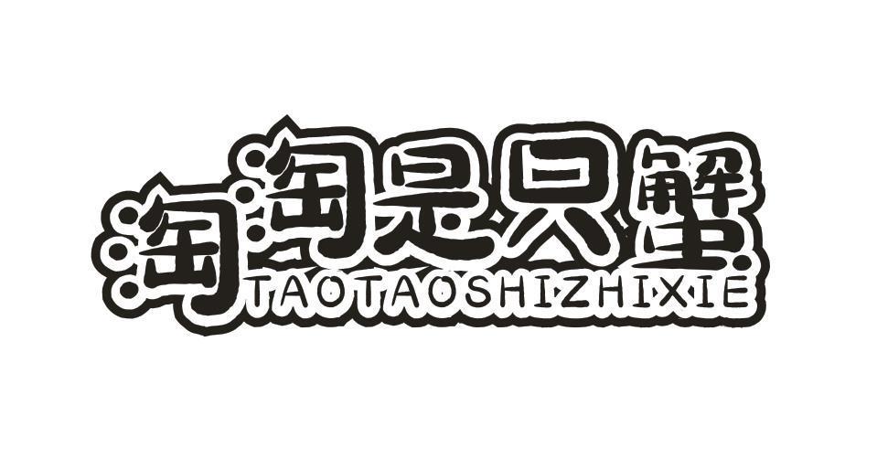 淘淘是只蟹