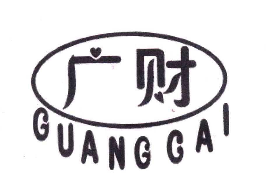 广财