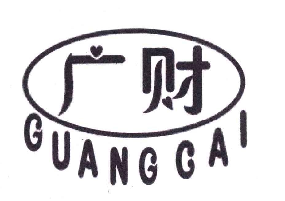 广财