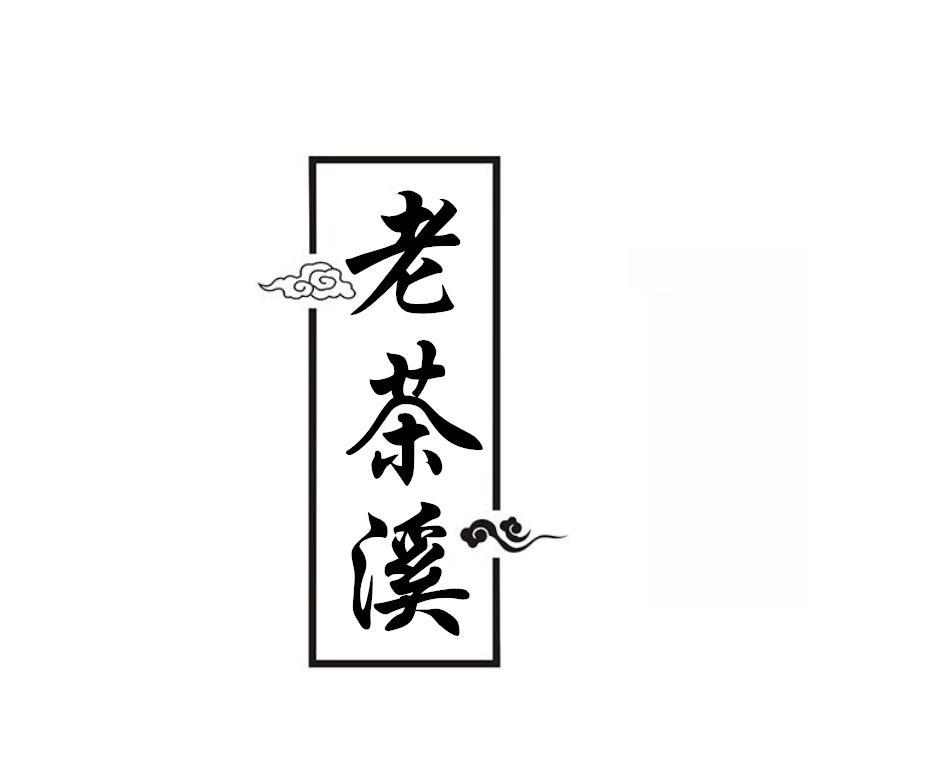 老茶溪