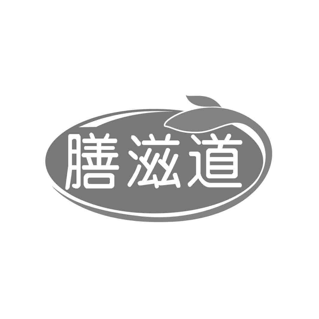 膳滋道