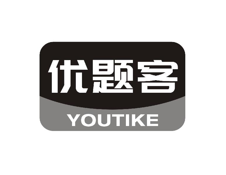 优题客