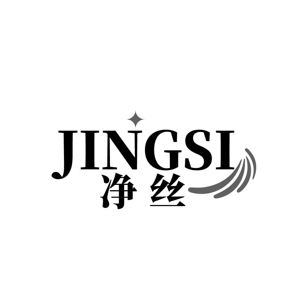 净丝
