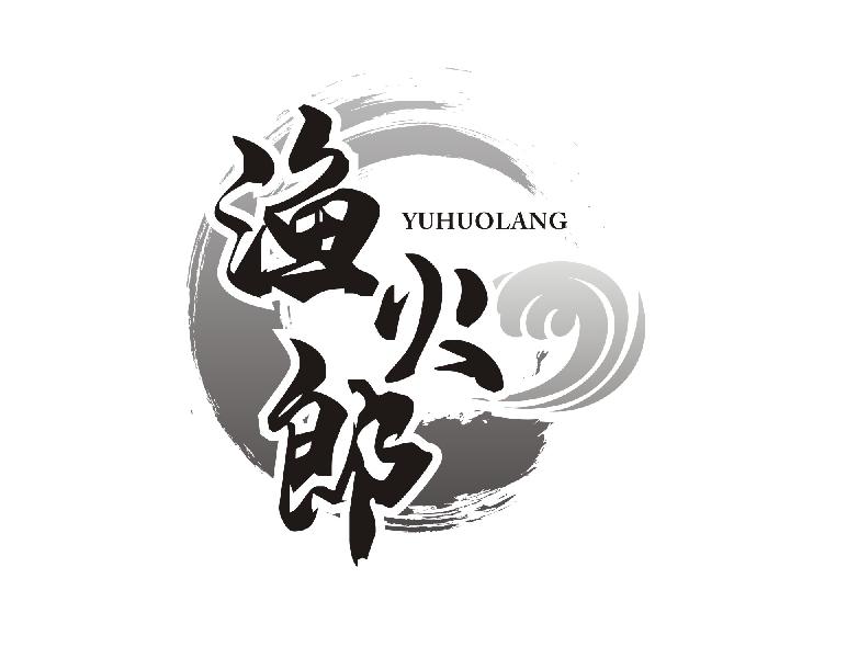 渔火郎