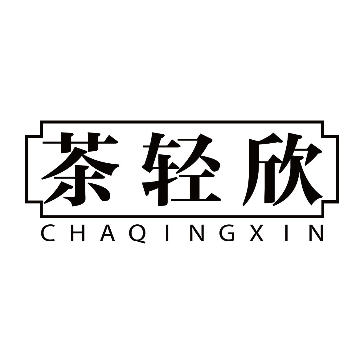 茶轻欣
