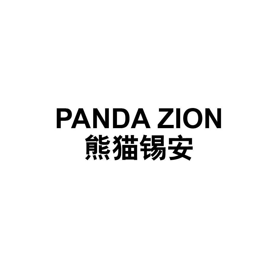 熊猫锡安 PANDA ZION