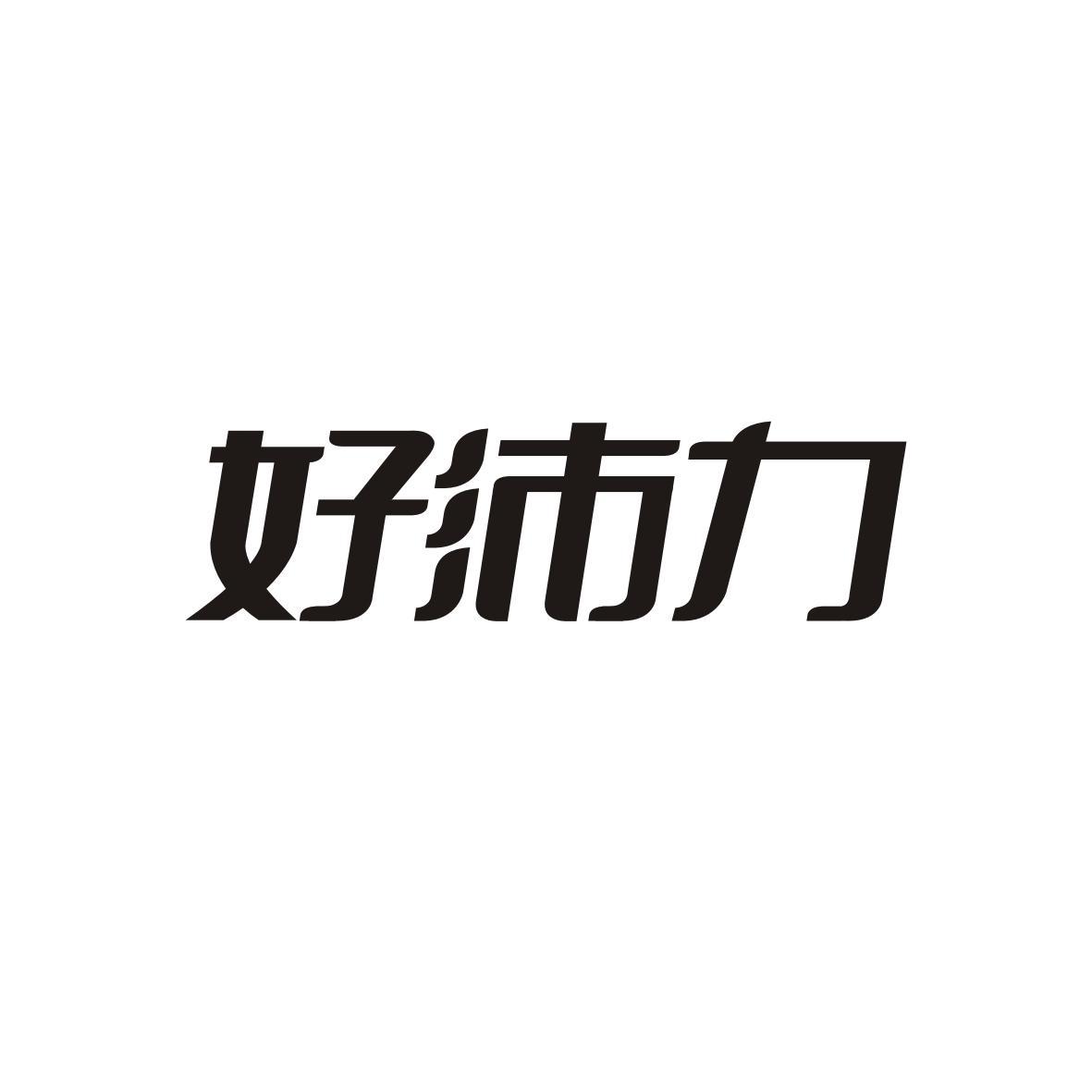 好沛力