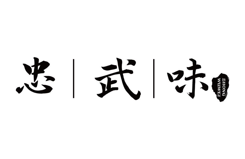 忠武味
