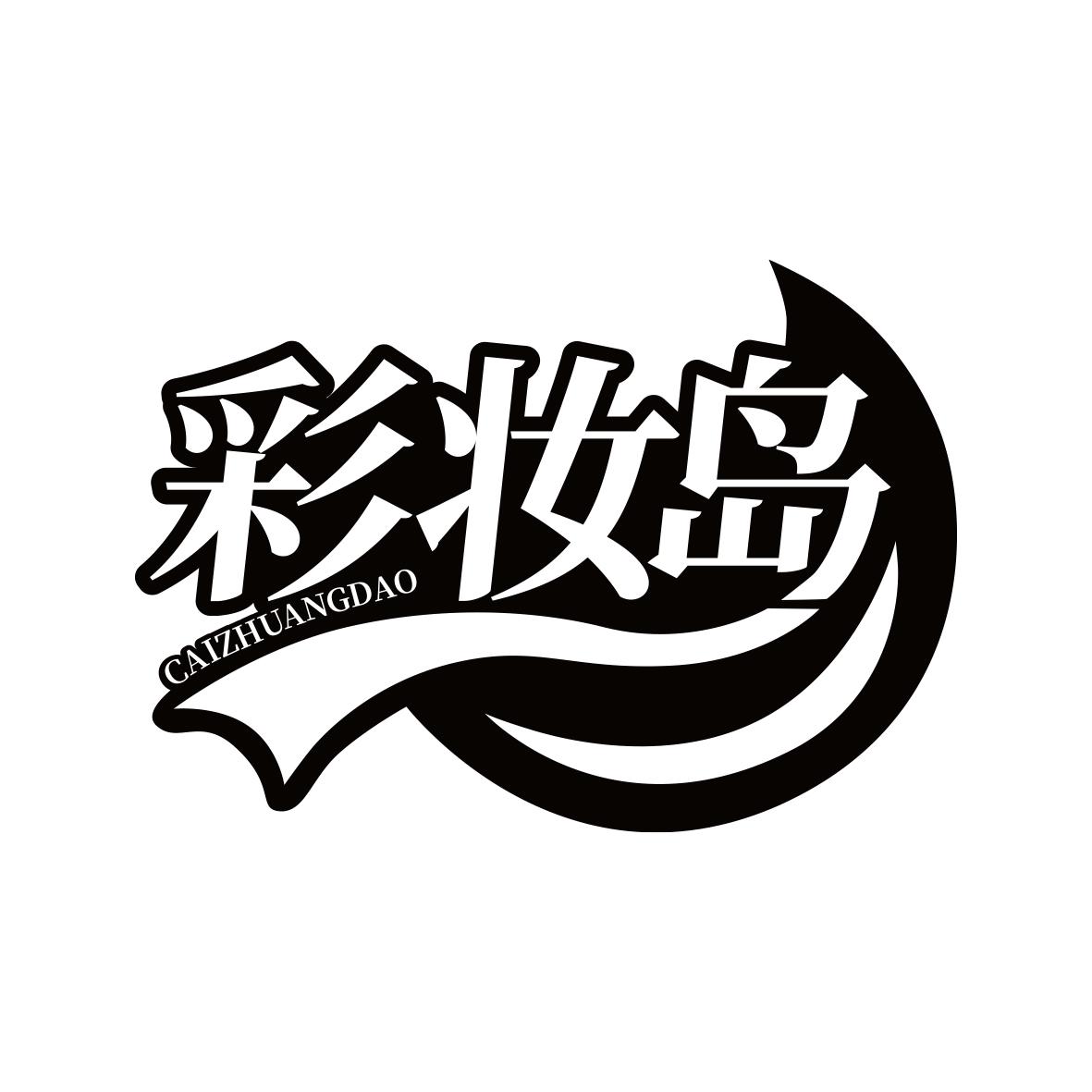 彩妆岛