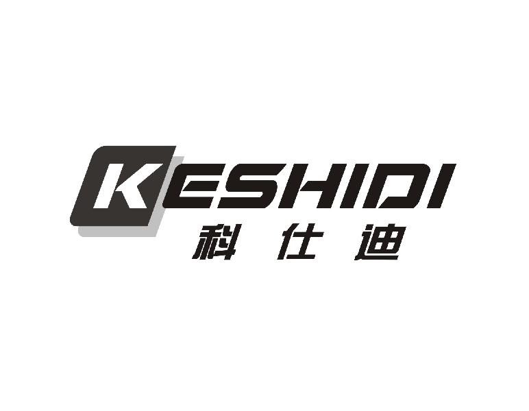 科仕迪