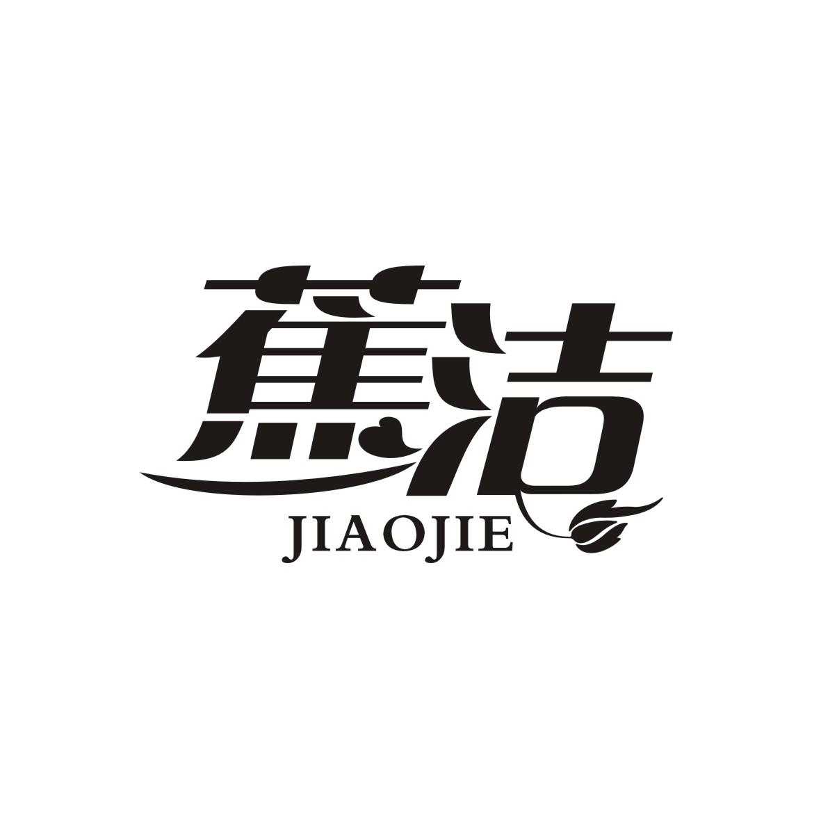 蕉洁
JIAOJIE