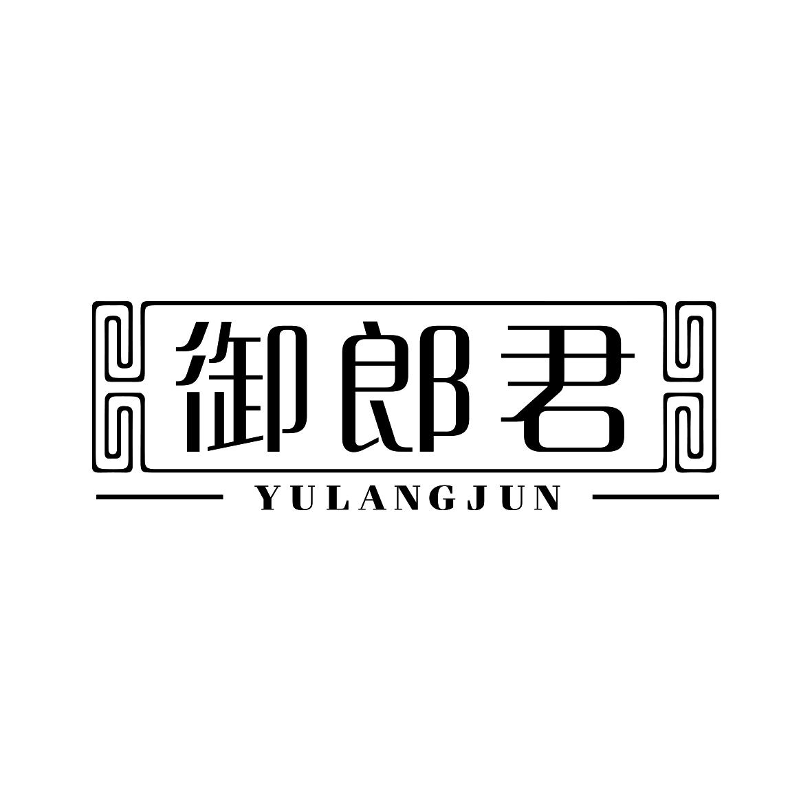 御郎君