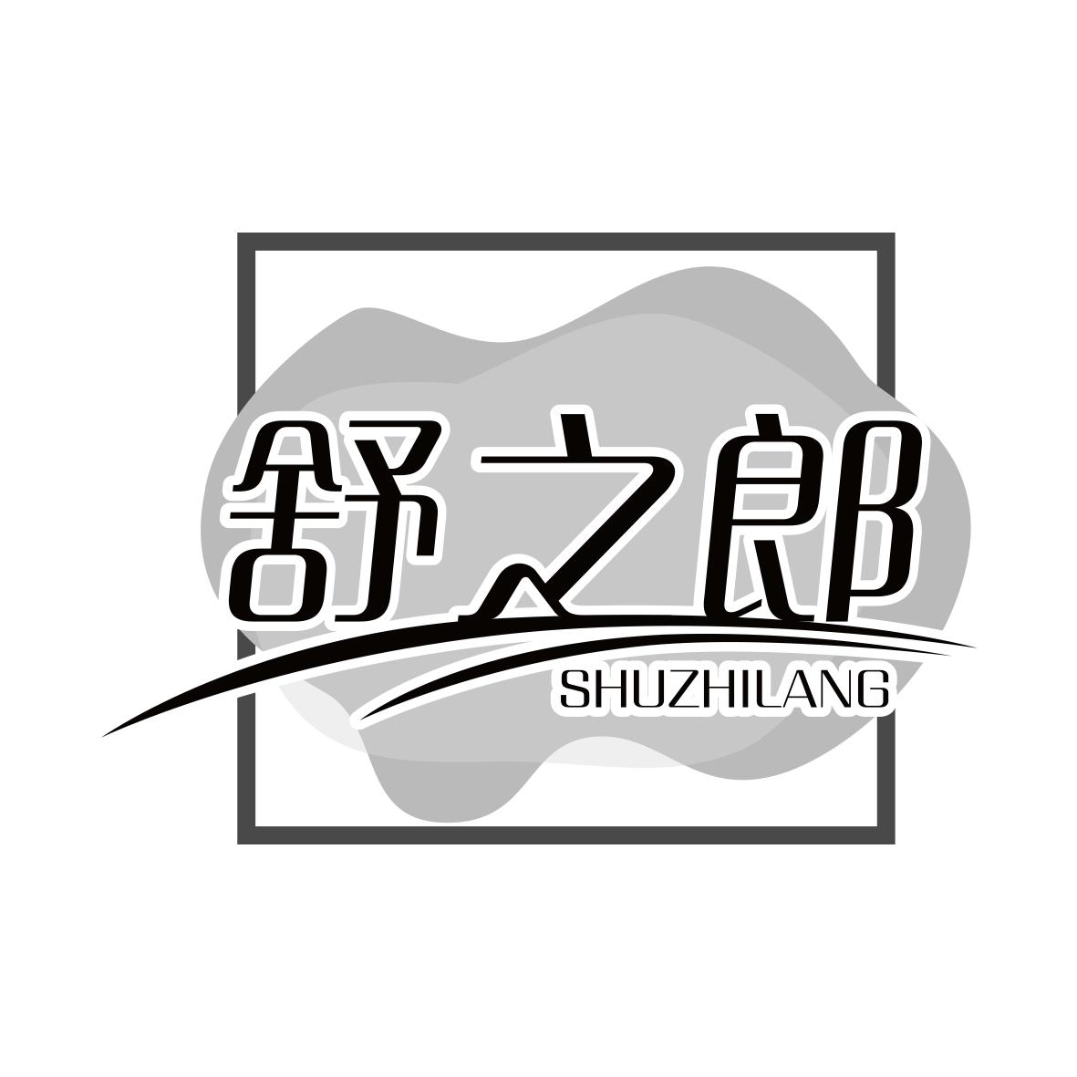 舒之郎SHUZHILANG