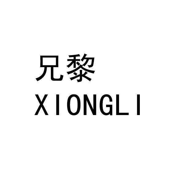 兄黎