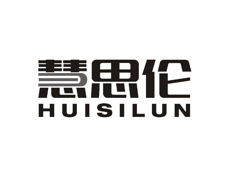 慧思伦