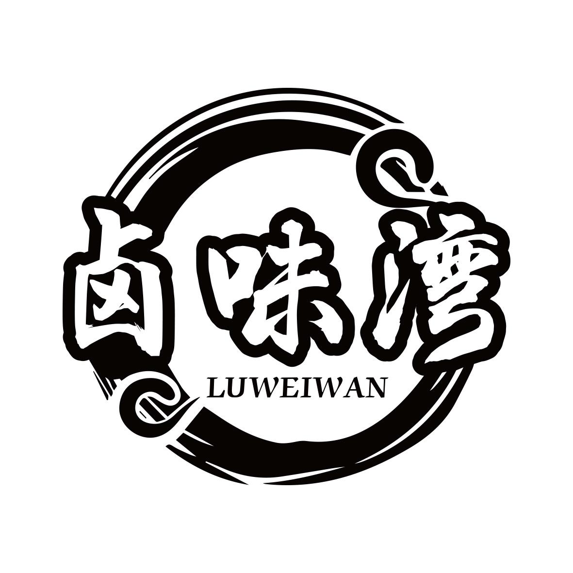 卤味湾LUWEIWAN
30+35+43类同名