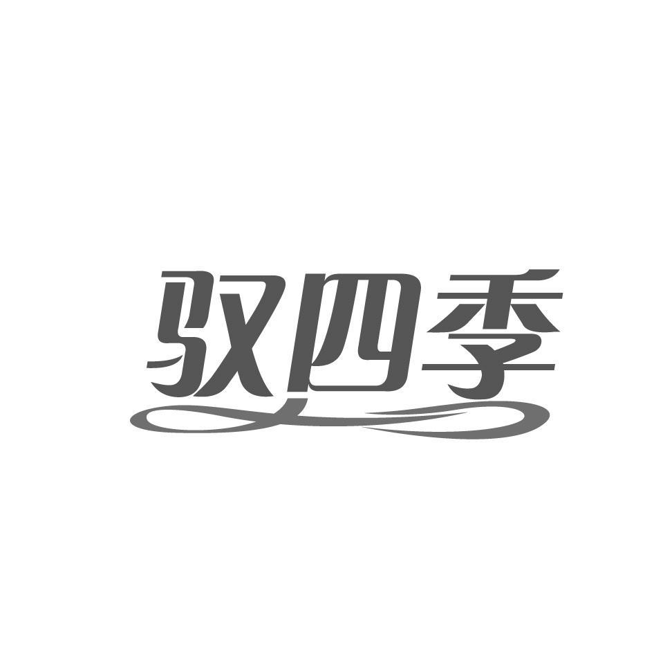 驭四季