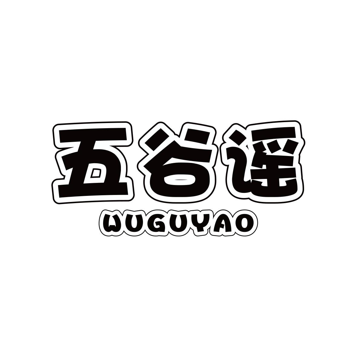 五谷谣