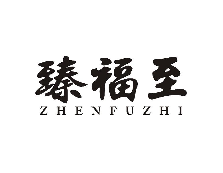 臻福至