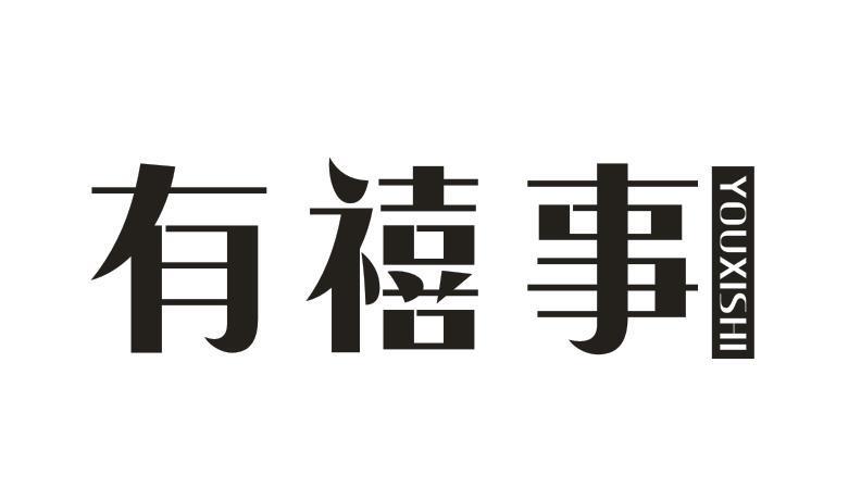 有禧事