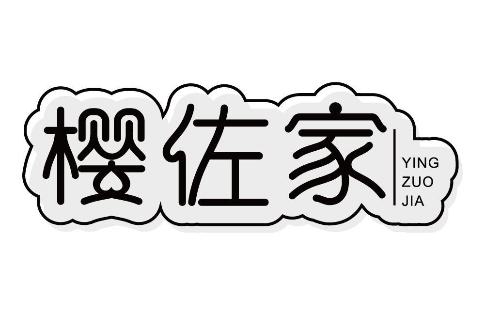 樱佐家