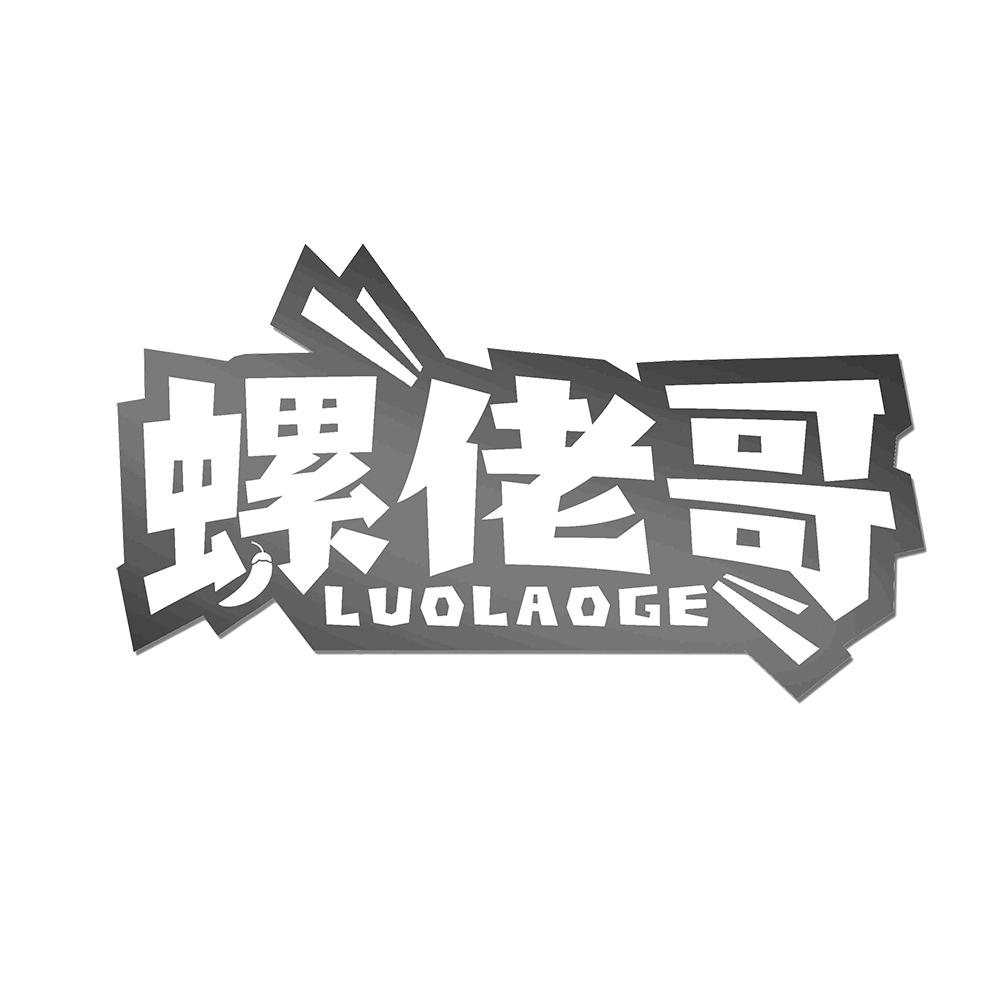 螺佬哥