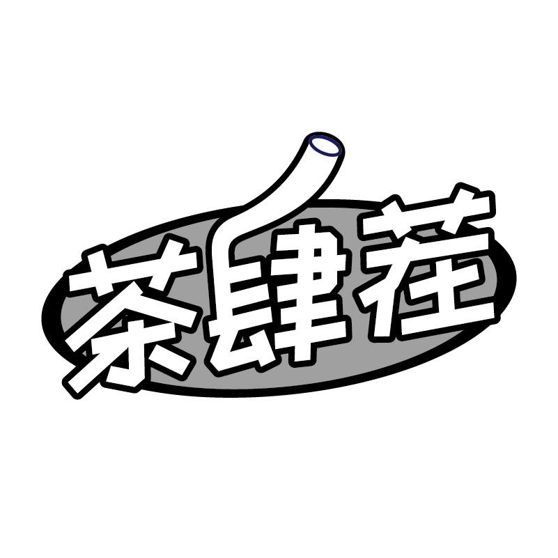茶肆茬