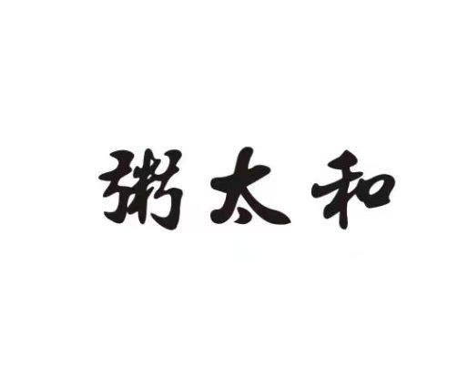 粥太和