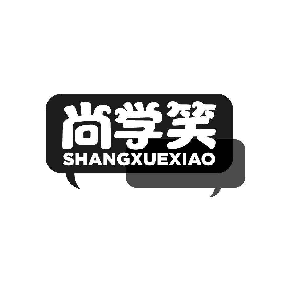 尚学笑SHANGXUEXIAO