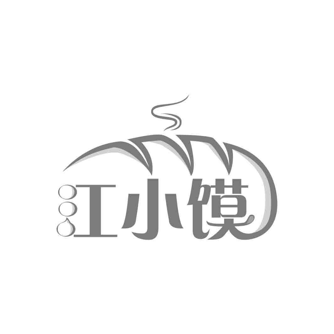 江小馍