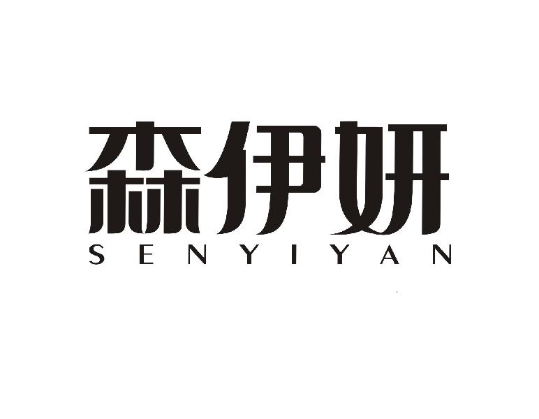 森伊妍