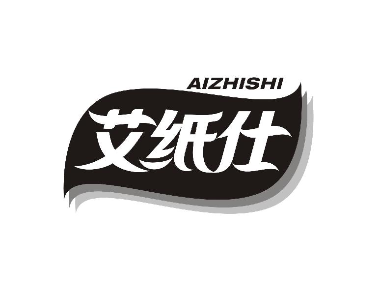 艾纸仕