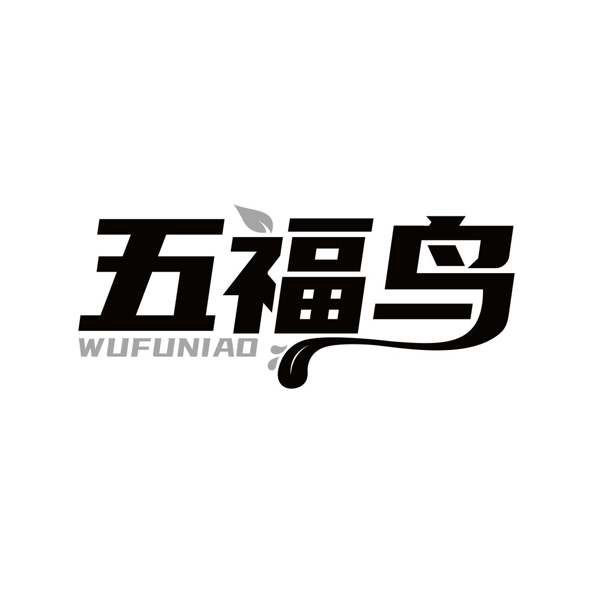 五福鸟WUFUNIAO
16+20+21+29+30+32类同名