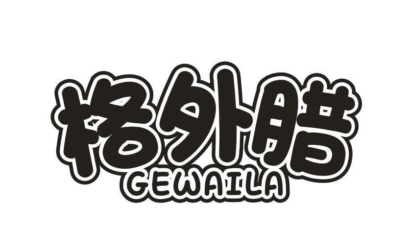 格外腊