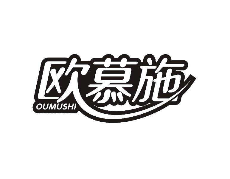 欧慕施