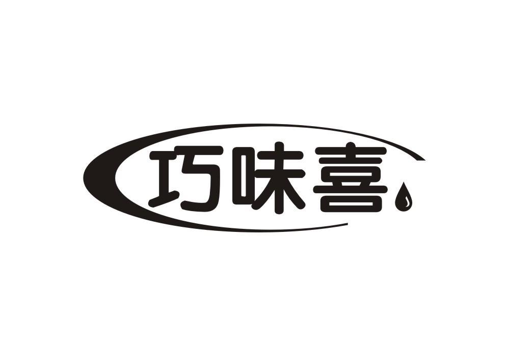 巧味喜