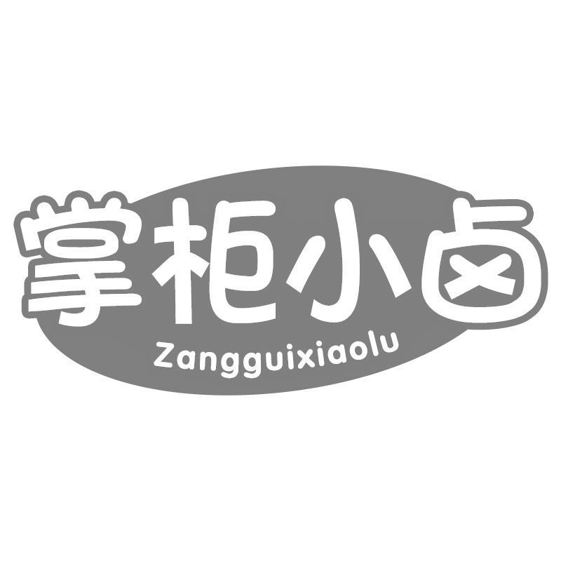 掌柜小卤
