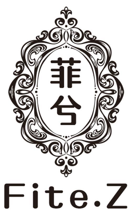 菲兮FITE.Z