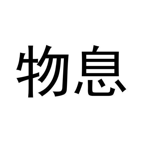 物息