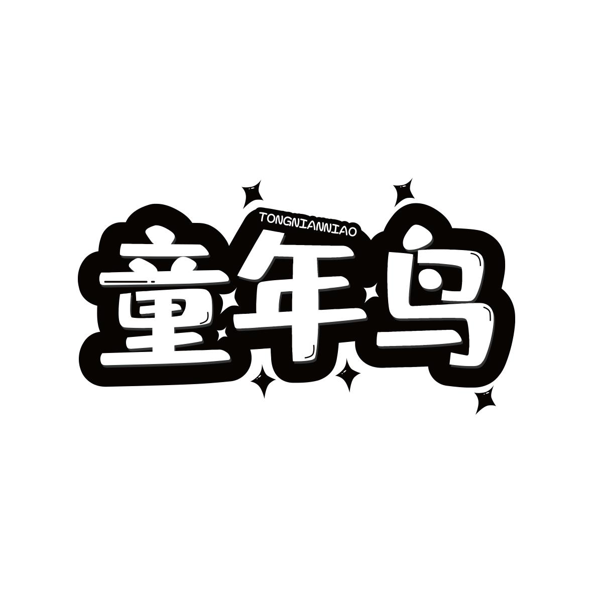 童年鸟