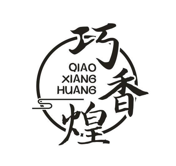 巧香煌