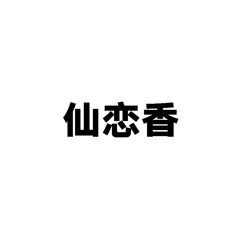  仙恋香