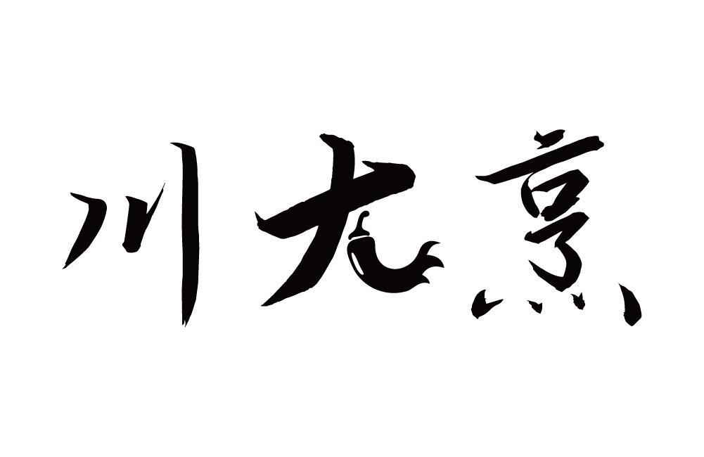 川大烹