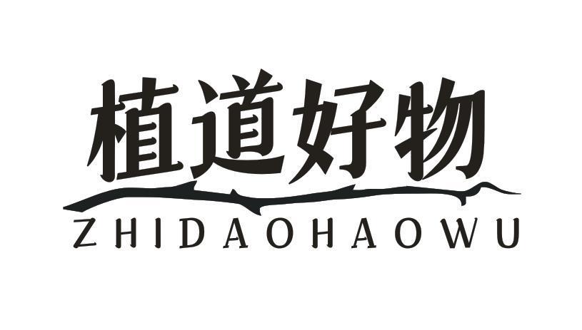 植道好物