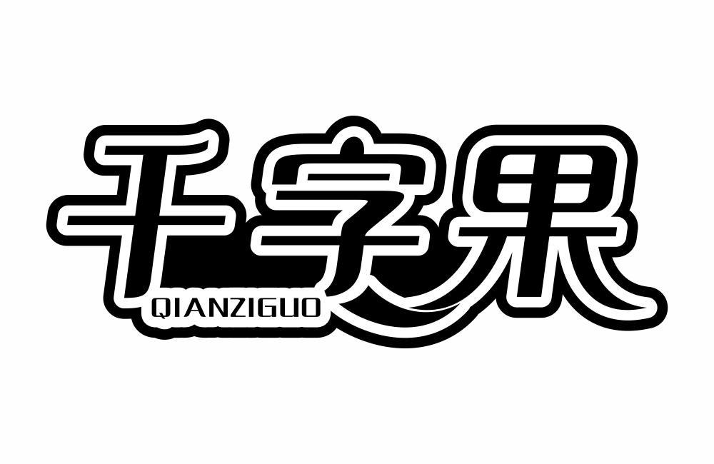 千字果