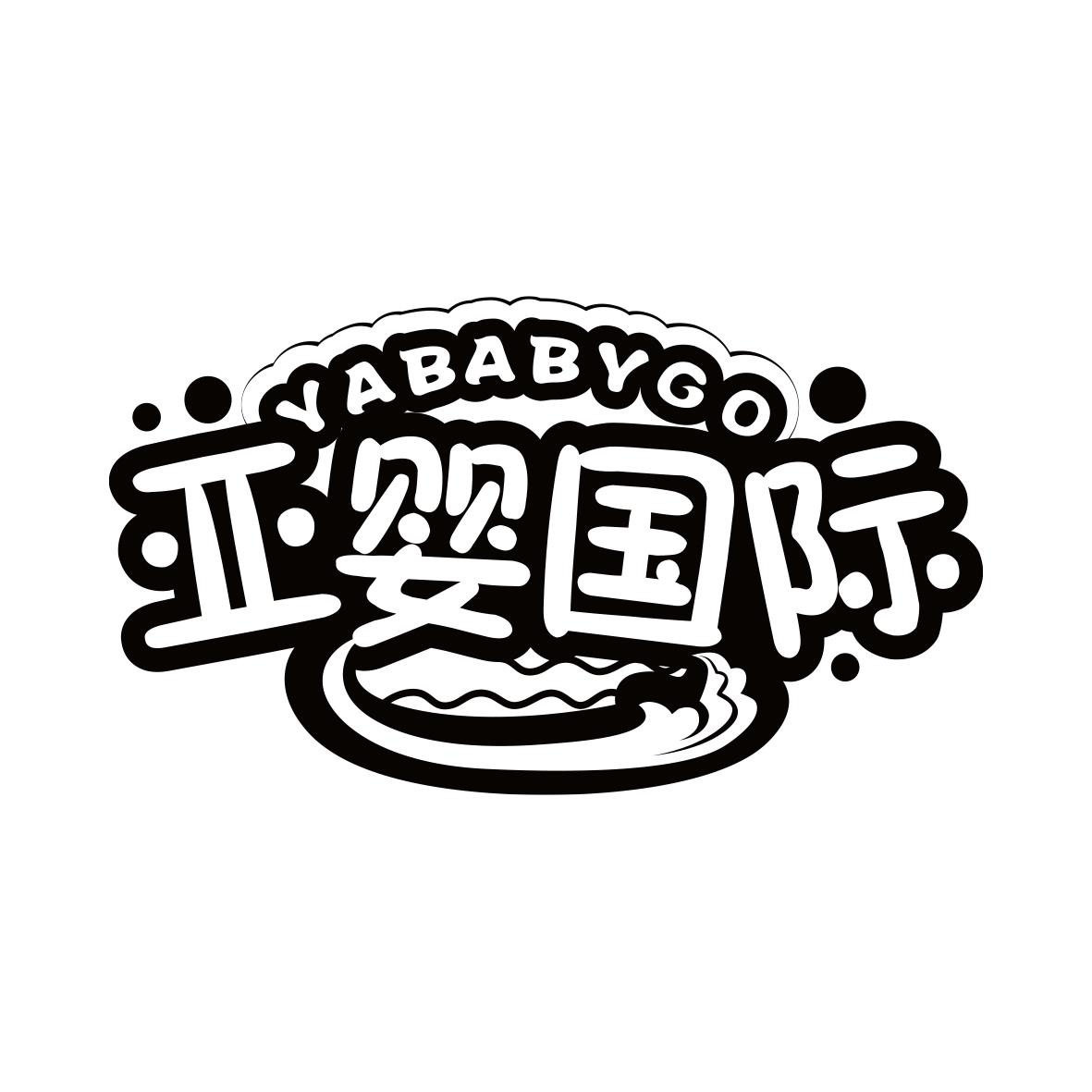 亚婴国际YABABYGO
3+41类同名