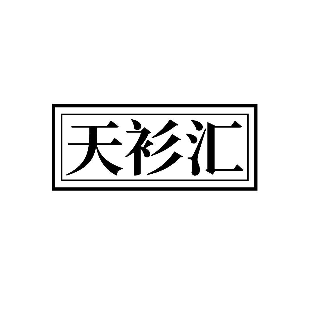 天衫汇