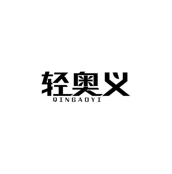 轻奥义