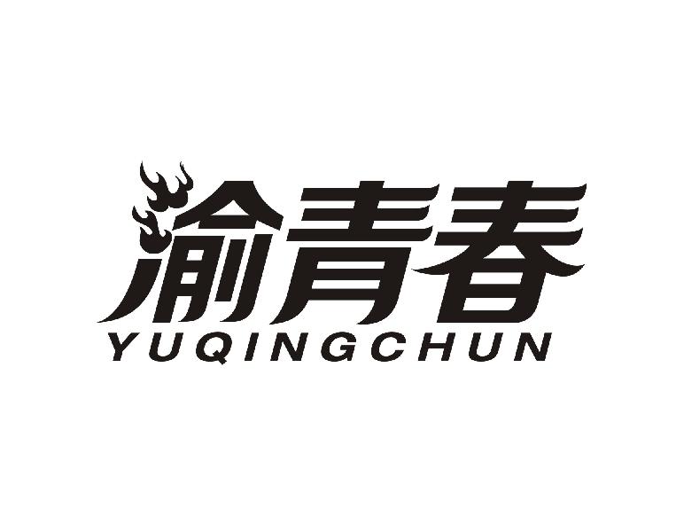 渝青春