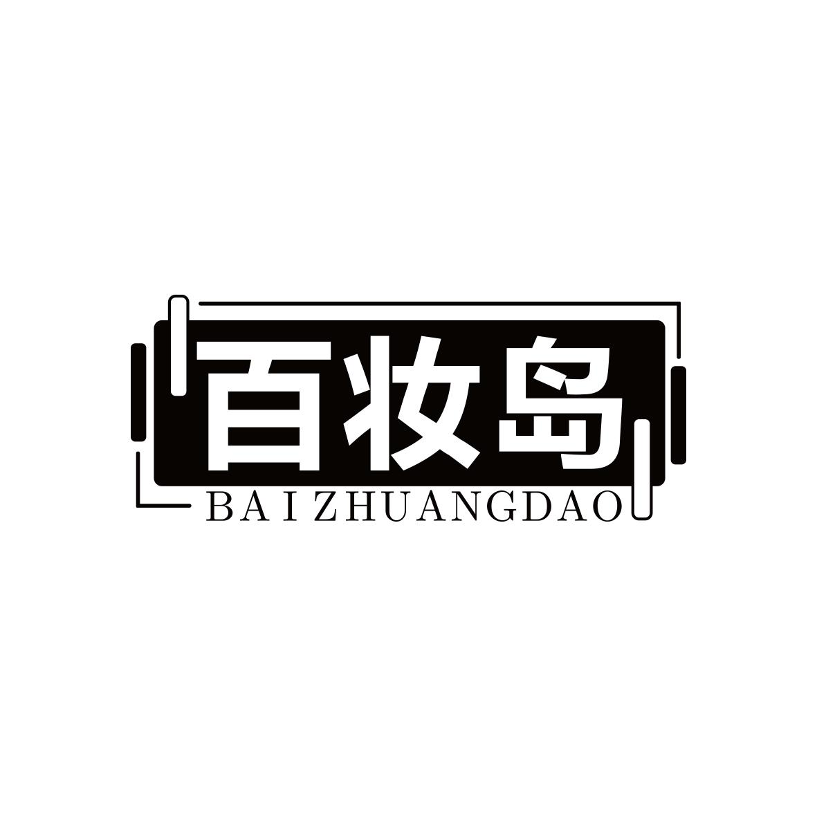 百妆岛